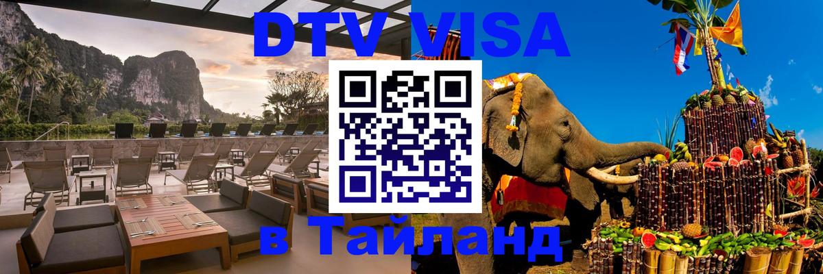 Стоимость и условия DTV визы — оформление в Таиланд под ключ - Улан-Батор  19.11.2025 