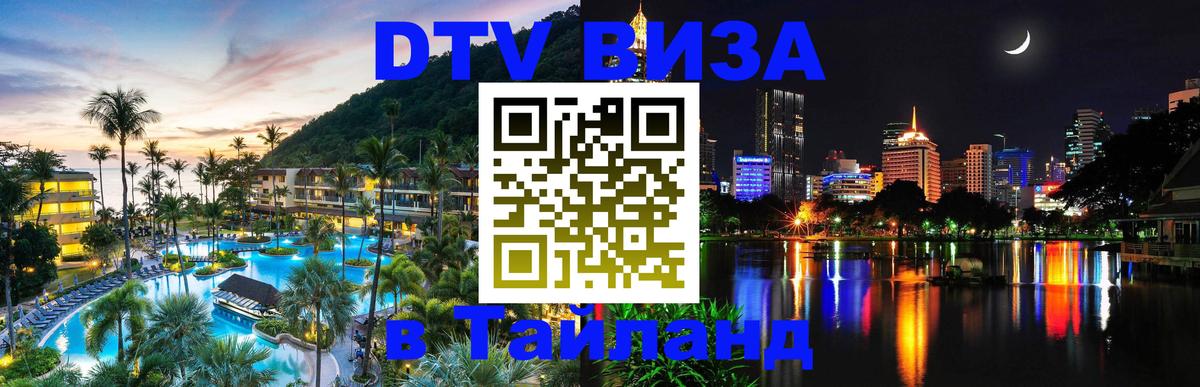 ДТВ виза в Таиланд 